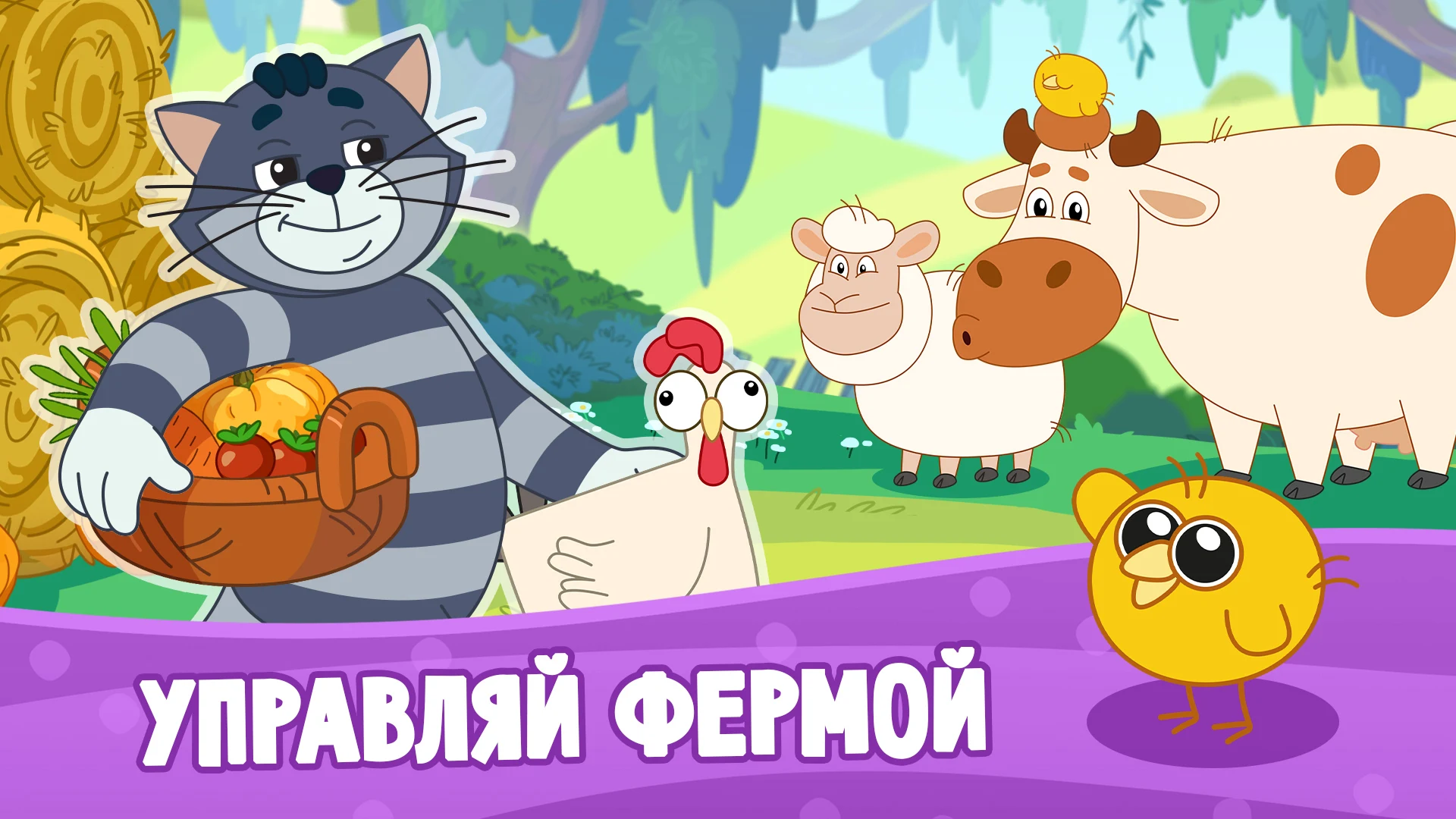 Простоквашино: Ферма screenshot